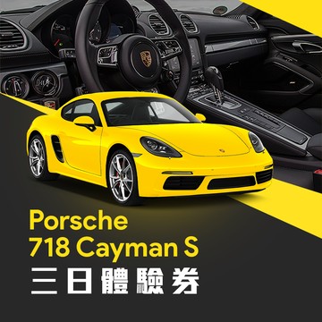 【CarpostSUB】Porsche 718 Cayman S 三日體驗券