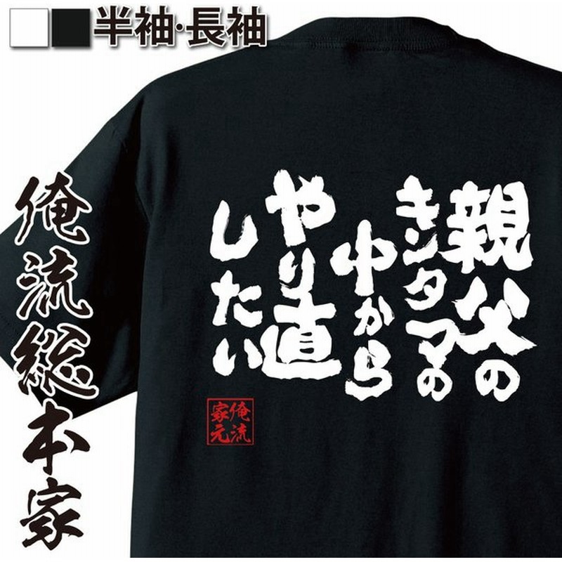 おもしろtシャツ メンズ キッズ パロディ 俺流総本家 魂心 親父のキンタマの中からやり直したい 名言漢字 メッセージtシャツ 大きいサイズ プレ 通販 Lineポイント最大0 5 Get Lineショッピング