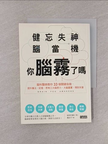 【書寶二手書T1／醫療_YOI】健忘失神腦當機，你腦霧了嗎？：腦科醫師教你33個關鍵自救，提升專注、記憶、思考三大腦原力，大腦重置、預防失智_鄭淳予