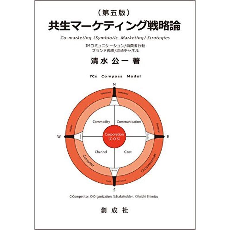 共生マーケティング戦略論 第五版