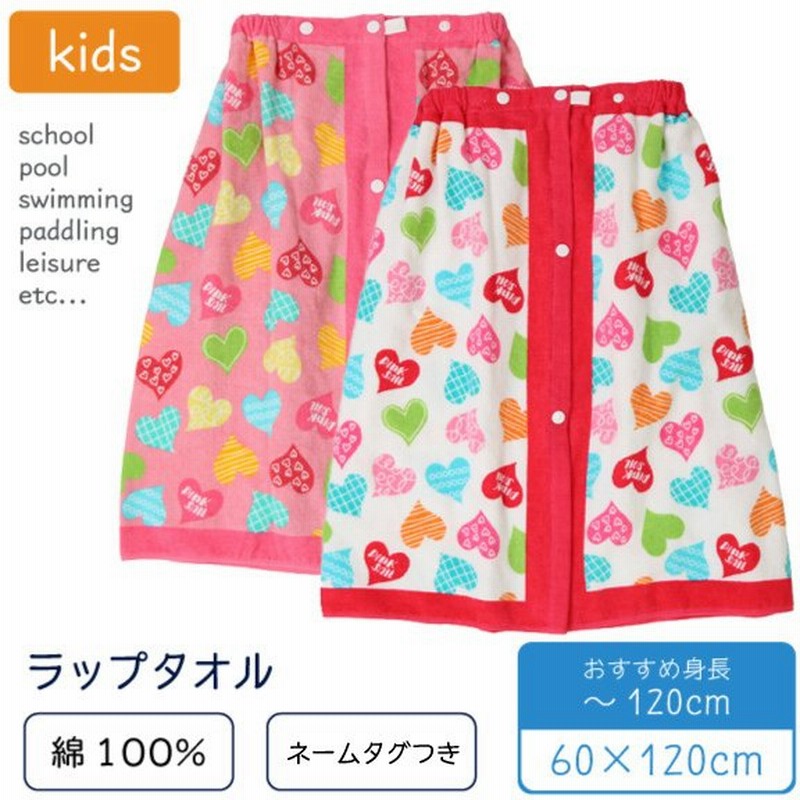 ラップタオル 子供用 60x1cm ハート柄 綿100 小学生 高学年 中学生 女の子 巻きタオル プール スイミング 水泳 水遊び 通販 Lineポイント最大0 5 Get Lineショッピング