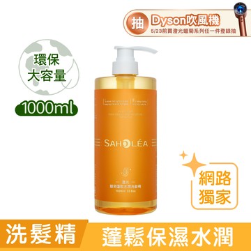 澄光蠟菊｜蓬鬆水潤洗髮精1000ml ｜SAHOLEA森歐黎漾【洗髮精推薦/蓬鬆洗髮精/橘色洗髮精/小橘瓶/蓬鬆小橘瓶】