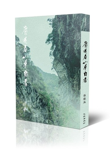 麝過春山草自香【二手書_良好】TAAZE讀冊生活