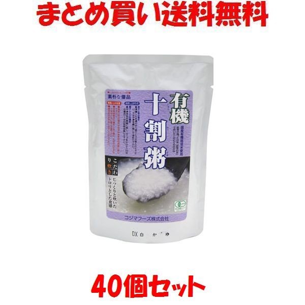 有機十割粥(白粥) レトルト コジマフーズ 200g×40個セット まとめ買い送料無料