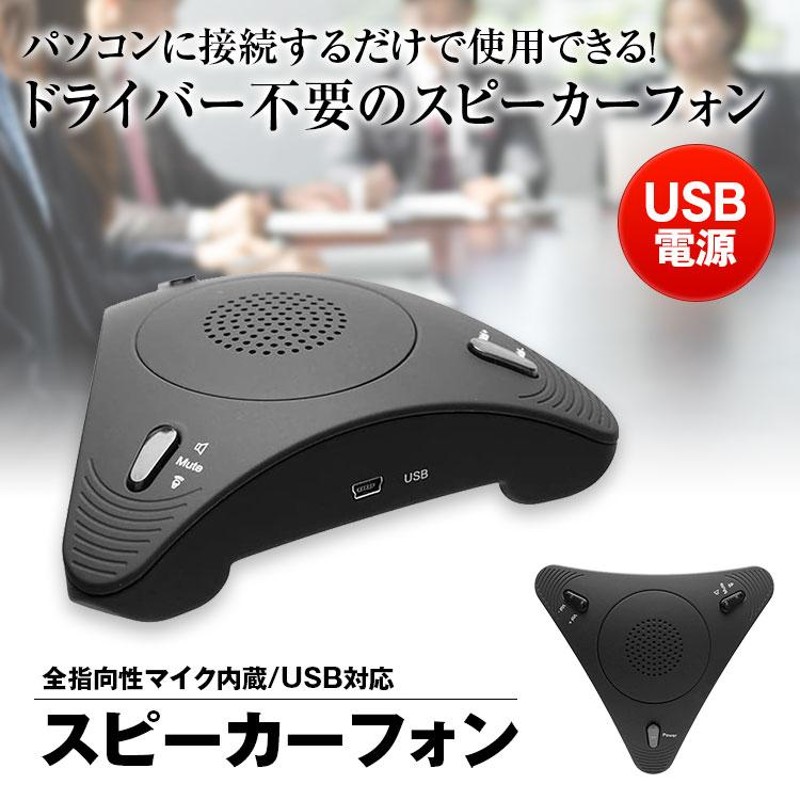 ハンズフリー ハンズフリーフォン オンライン 会議 ウエブ会議 テレワーク スピーカーフォン マイク Skype Zoom Usb 通販 Lineポイント最大0 5 Get Lineショッピング