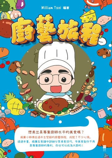 【電子書】廚藝旅程