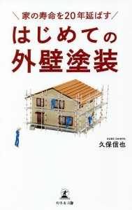 家の寿命を20年延ばすはじめての外壁塗装 久保信也