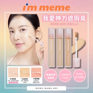 【mumu hoi】我愛遮瑕 I’m meme immeme 遮瑕膏 我愛超完美持久遮瑕蜜 我愛神力遮瑕膏