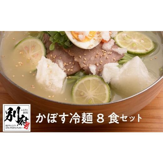 ふるさと納税 大分県 別府市 かぼす冷麺8食セット