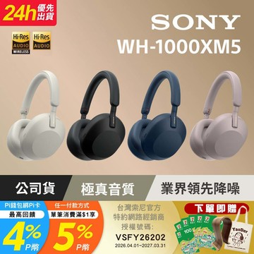 SONY WH-1000XM5 無線藍牙降噪耳罩式耳機