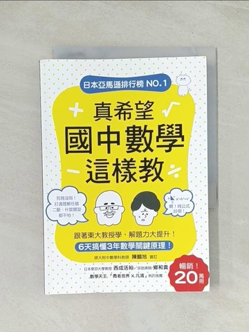 【書寶二手書T1／科學_THV】真希望國中數學這樣教：暢銷20萬冊！6天搞懂3年數學關鍵原理，跟著東大教授學，解題力大提升！_西成活裕,  林倩?