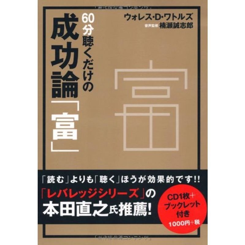 CD 60分聴くだけの成功論「富」 (CD)