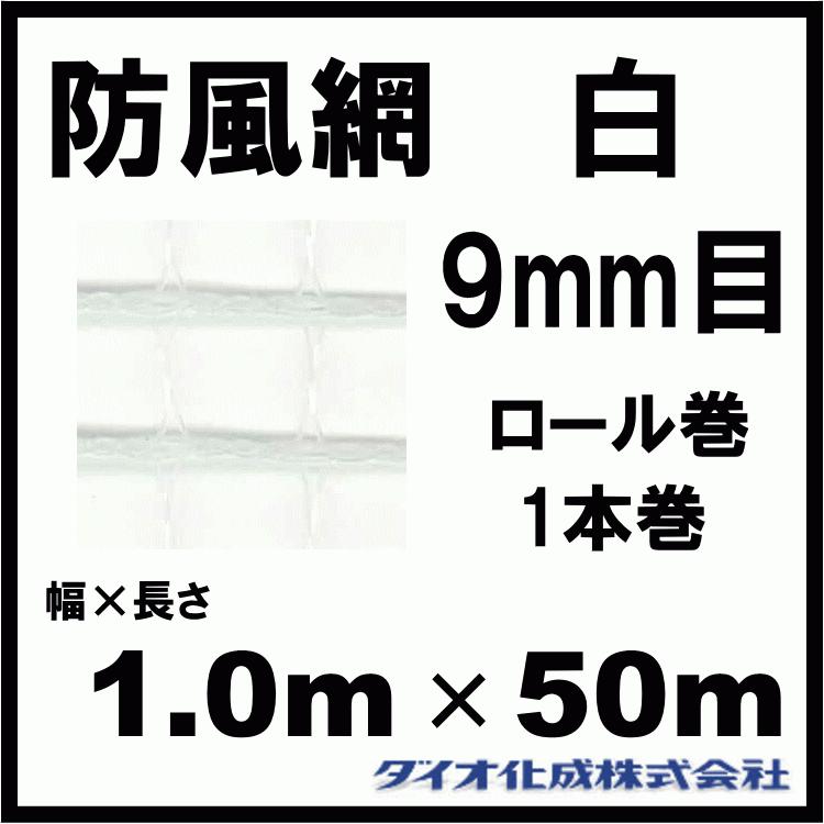 ダイオ化成 防風網 190 （白） 9mm目 1.0m×50m （紙管なし）