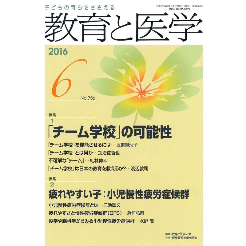 教育と医学 2016年 6月号 雑誌