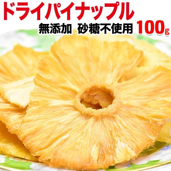 無添加ドライパイナップル 100g×1袋 パイナップル 送料無料