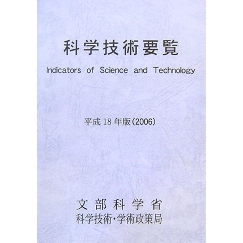 科学技術要覧〈平成18年版〉