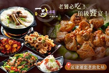 【台北】一品花雕雞(市民旗艦店) #GOMAJI吃喝玩樂券#電子票券#中式