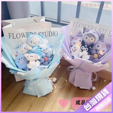 【三麗鷗公仔花束】畢業花束💐送女生女友生日禮物禮品閨蜜兒童玉桂狗庫洛米公仔娃娃花束畢業 畢業禮物 母親節花束 三麗鷗花束