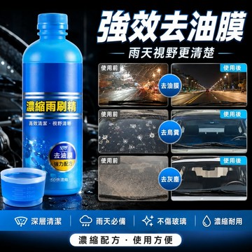 🌳玻璃爽油膜去除劑 油膜去除 強力去污 車用除油膜 汽車油膜凈 鍍膜型雨刷精 玻璃油膜去除劑 雨刷精 車用百貨