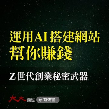 【有聲書】運用AI搭建網站幫你賺錢