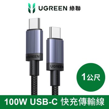 綠聯 100W USB-C to USB-C 快充線 E版 1公尺