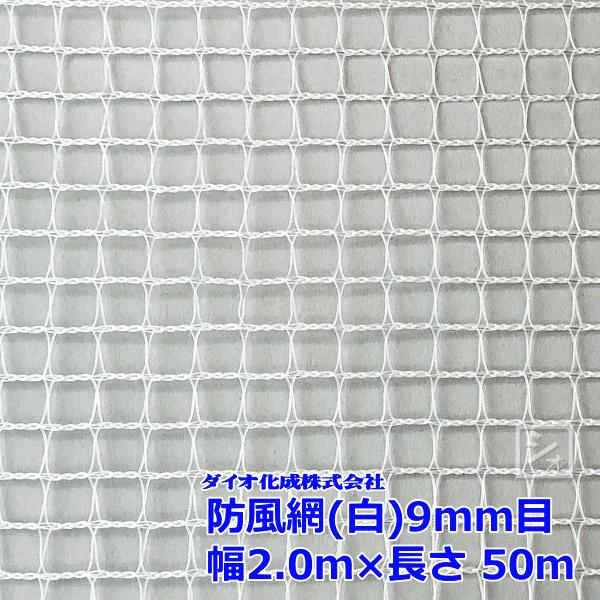 ダイオ化成 防風網 190 （白） 9mm目 2.0m×50m （紙管なし）