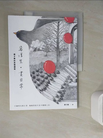 【書寶二手書T3／繪本_ZVR】寫浮生。畫日常：傅子菁的美覺繪寫_傅子菁