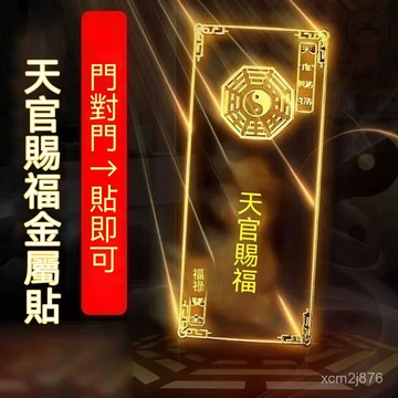 🙏🏻紫南宮過爐 開光🔥化解門對門天官賜福門貼隱形貼福貼大門厠所門上貼金屬貼電梯門貼 HNQX