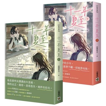 十一年夏至【上下套書】【ttbooks】