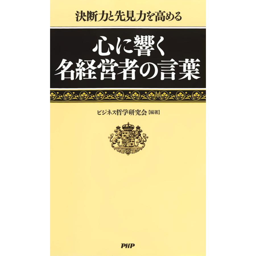 心に響く名経営者の言葉 ビジネス哲学研究会