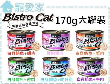 ☆寵愛家☆可超取☆Bistro銀罐170g,大份量更省錢