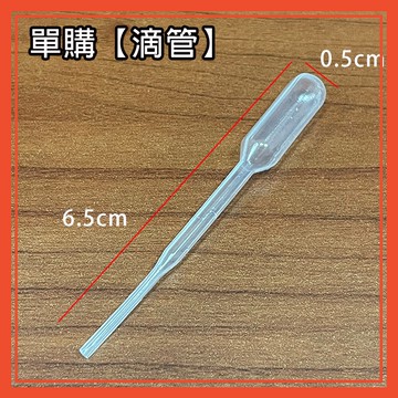 🔥隔日到貨🔥單購滴管(一入) 精油滴管 滴管 塑膠滴管 精油分裝 香薰扣配件 【葉子小舖】