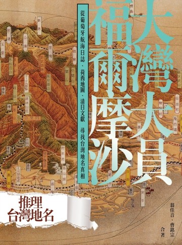 大灣大員福爾摩沙：從葡萄牙航海日誌、荷西地圖、清日文獻尋找台【二手書_普通】TAAZE讀冊生活