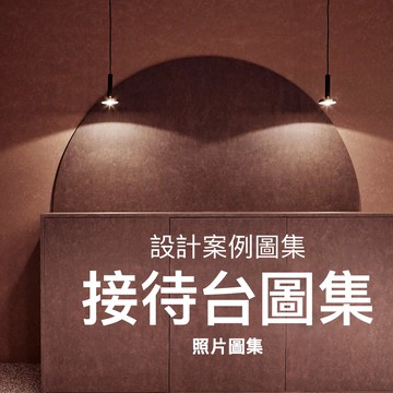 室內設計案例 | 接待台設計資料照片圖集 室內設計資料收銀台前台吧台