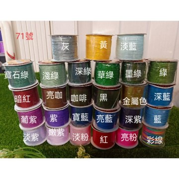 遇見~71號玉線 71號 珠寶線 中國繩 綁繩 中國結 編織0.4mm / 中國結編織線 整捲裝 ~ 台灣現貨 71號