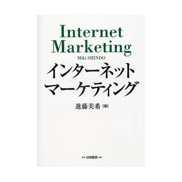 インターネットマーケティング