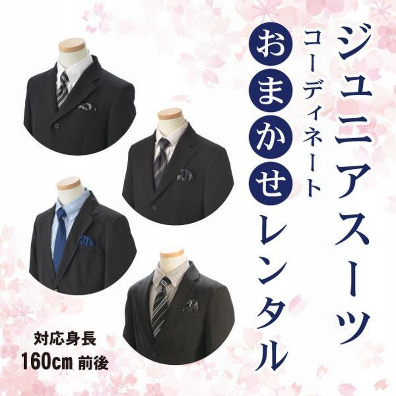 卒業式 ジュニアスーツ レンタル おまかせレンタル 身長 160cm 前後  