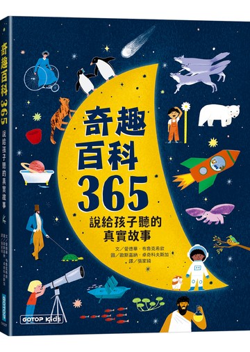 奇趣百科365：說給孩子聽的真實故事