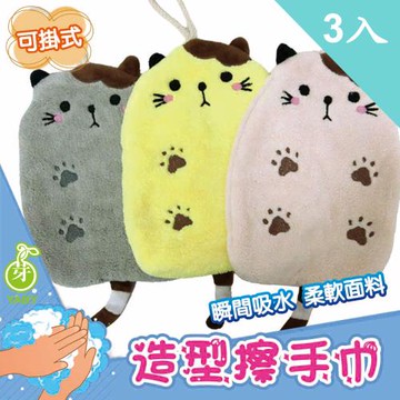 【YABY芽比】貓咪造型掛式擦手巾3入組(擦手巾 擦手布 毛巾 抹布 洗水布 )