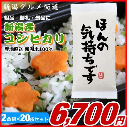 粗品 御礼 新潟県産コシヒカリ 300g(2合)×20袋プチギフト、イベント景品など