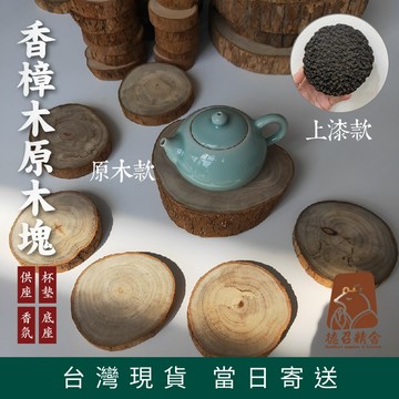 【台灣製造 香樟木原木塊】樟木杯墊 原木杯墊 供品托 供台 茶杯墊 實木餐墊 隔熱墊 原木茶托 香氛樟木塊