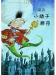 小矮子穆克【二手書_良好】TAAZE讀冊生活