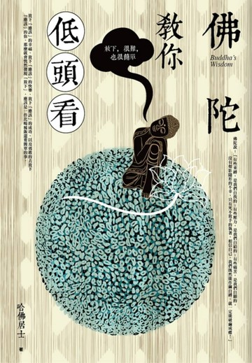 佛陀教你低頭看【二手書_普通】TAAZE讀冊生活