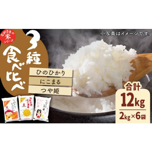 ふるさと納税 長崎県 佐々町 長崎県産 米 3種（ひのひかり・にこまる・つや姫） 約2kg×6袋 [QAZ004]