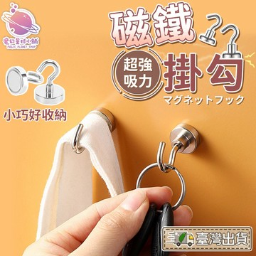 【超強吸力⚡️】磁鐵掛勾 強力磁鐵 居家掛勾 免打牆 磁力掛勾 超強吸力  多功能掛勾 露營掛勾 多功能掛勾【HH64】