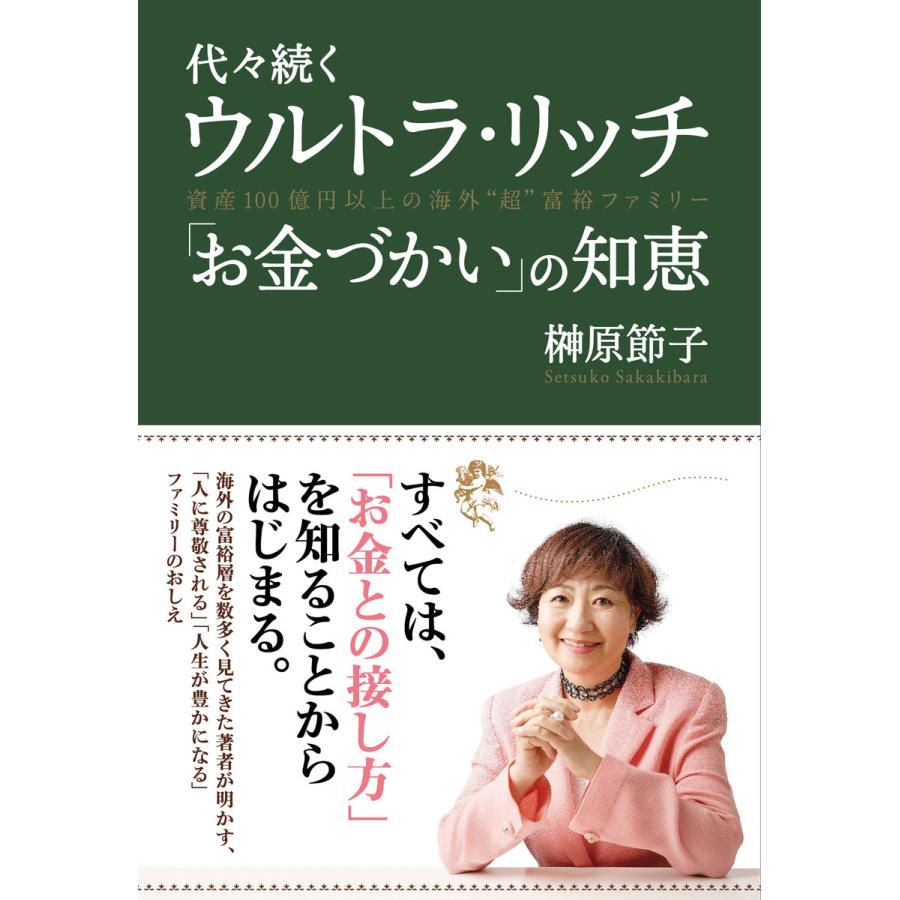 代々続くウルトラ・リッチ 「お金づかい」の知恵 電子書籍版   著:榊原節子