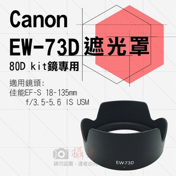 【捷華】佳能 EW-73D 蓮花遮光罩