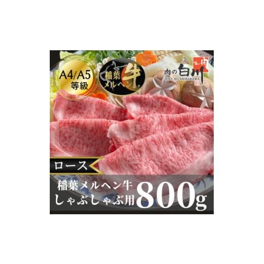 ふるさと納税 富山県 小矢部市 稲葉メルヘン牛(A4-A5)しゃぶしゃぶ用　ロース800g