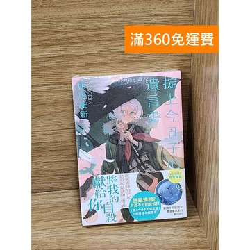 【雷根360免運】【送贈品】掟上今日子的遺言書 #近全新【P-W2332】