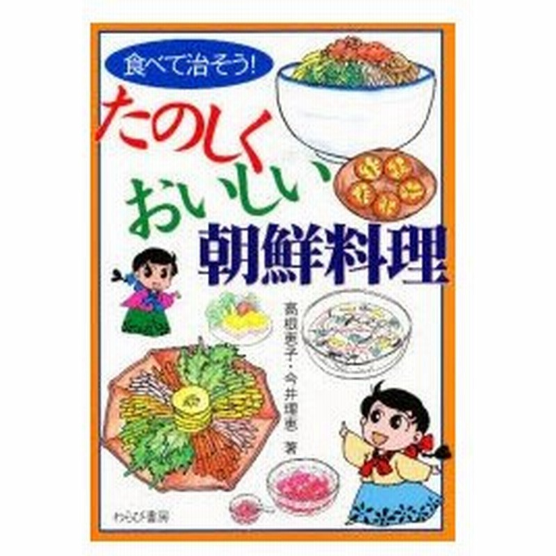 食べて治そう たのしくおいしい朝鮮料理 高根恵子 著 今井理恵 著 通販 Lineポイント最大0 5 Get Lineショッピング